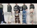【UNIQLO U】大人にはこれ!プルオーバーシャツ上品キレイめ着まわしコーデ7パターン ~Pullover shirt outfits 7ideas