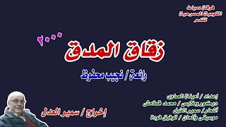 زقاق المدق .. رائعة / نجيب محفوظ .. قدمتها على المسرح فرقة دمياط القومية .. إخراج / سمير العدل