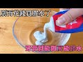 別再花錢買膠水了 用牙膏就能製作萬能膠水 比 AA 超能膠 還牢固 趕快試一試 別再花錢買膠水了 用牙膏就能製作萬能膠水 比 AA 超能膠 還牢固 趕快試一試