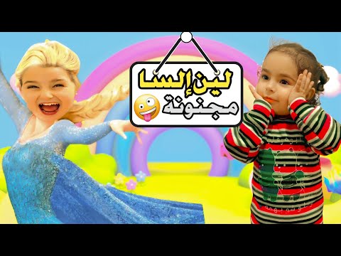 لين صارت إلسا مجنونة رموش فاميلي ميلا