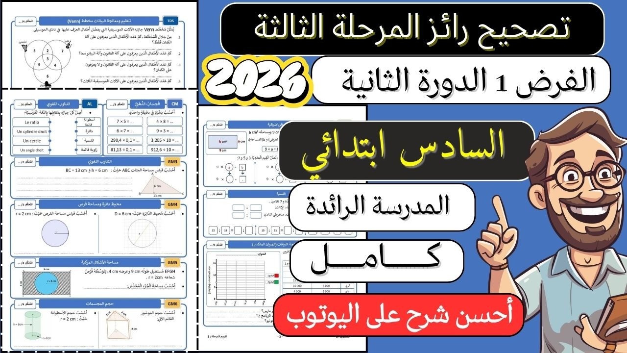 تصحيح رائز المستوى السادس المدارس الرائدة المرحلة الثالثة في مادة الرياضيات 2025 / 2026