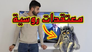 أغرب 10 معتقدات و خرافات عند الروس ??