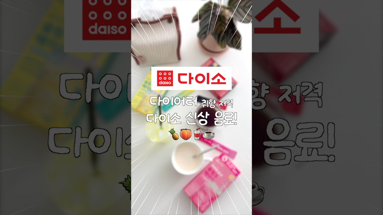 카페 대신 다이소? 다이어터를 위한 다이소신상 추천 음료 🍍🍑🥤☕️#shorts #다이소꿀템