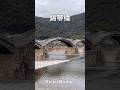 山口県岩国市の錦帯橋#shorts#岩国#錦帯橋