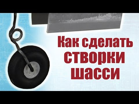 Советы моделистам / Как сделать створки шасси / ALNADO