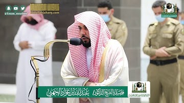 تلاوة رائعة لسورة الطور كاملة للشيخ عبدالله الجهني مغرب 6 ذو القعدة 1441هـ