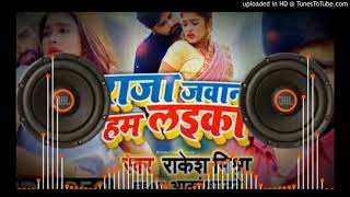 #Rakesh​ Misra | Raja Jawan Hum Laika New Bhojpuri Dj Song | राजा जवान हम लइका |Raja Jawan Ham Laika