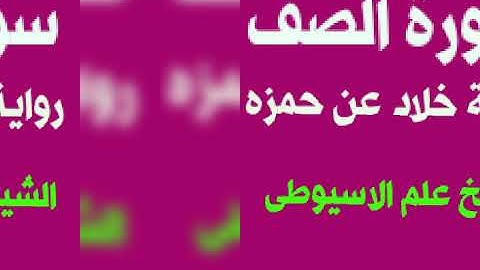 سورة الصف برواية خلاد عن حمزه بصوت القارئ الشيخ علم الاسيوطى