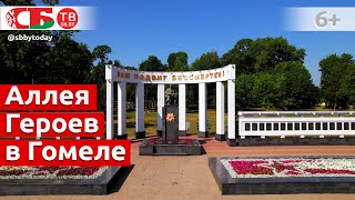 Аллея Героев и мемориальный комплекс воинам и партизанам в Гомеле | Обелиски великого подвига