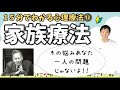 心理療法入門論⑫家族療法,ダブルバインド,技法をわかりやすく公認心理師が解説,ダイコミュ大学