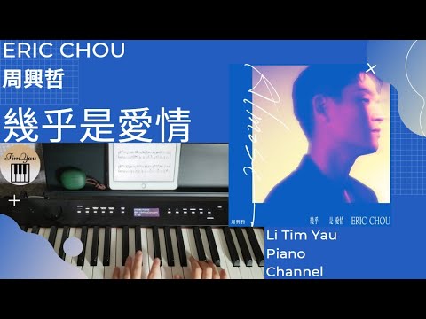 幾乎是愛情 (Piano Cover) - 周興哲