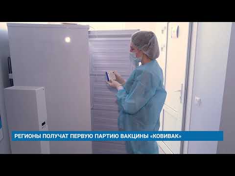 РЕГИОНЫ ПОЛУЧАТ ПЕРВУЮ ПАРТИЮ ВАКЦИНЫ «КОВИВАК»