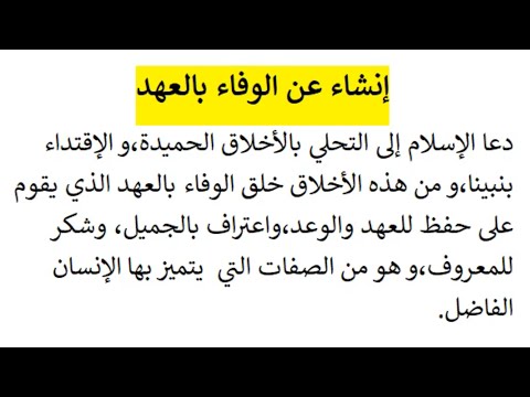 تعبير عن الوفاء بالعهد