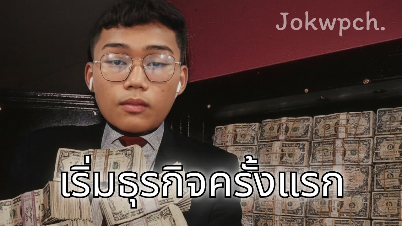 เริ่มธุรกิจครั้งแรก💸🌚