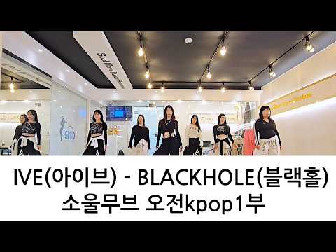 IVE(아이브) - BLACKHOLE(블랙홀) KPOP DANCE COVER 오전Kpop댄스 1부