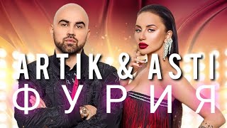 Artik & Asti - Фурия