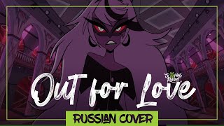 Hazbin Hotel - Out For Love На Русском (Sleeping Forest)