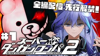 【 スーパーダンガンロンパ2 さよなら絶望学園 全編配信先行解禁 | 初見 #1 】超高校級の幽霊、修学旅行に行く ※ネタバレ注意【 水無世燐央 l UPROAR!! 】