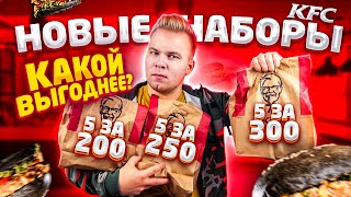 Наборы 5 за 200, 5 за 250 и 5 за 300 в KFC! / Что выгоднее купить? / Рождественский Бургер в КФС