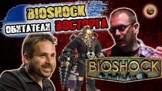Комментарии разработчиков игры Bioshock. Часть 8 - Обитатели Восторга - Перевод на русский