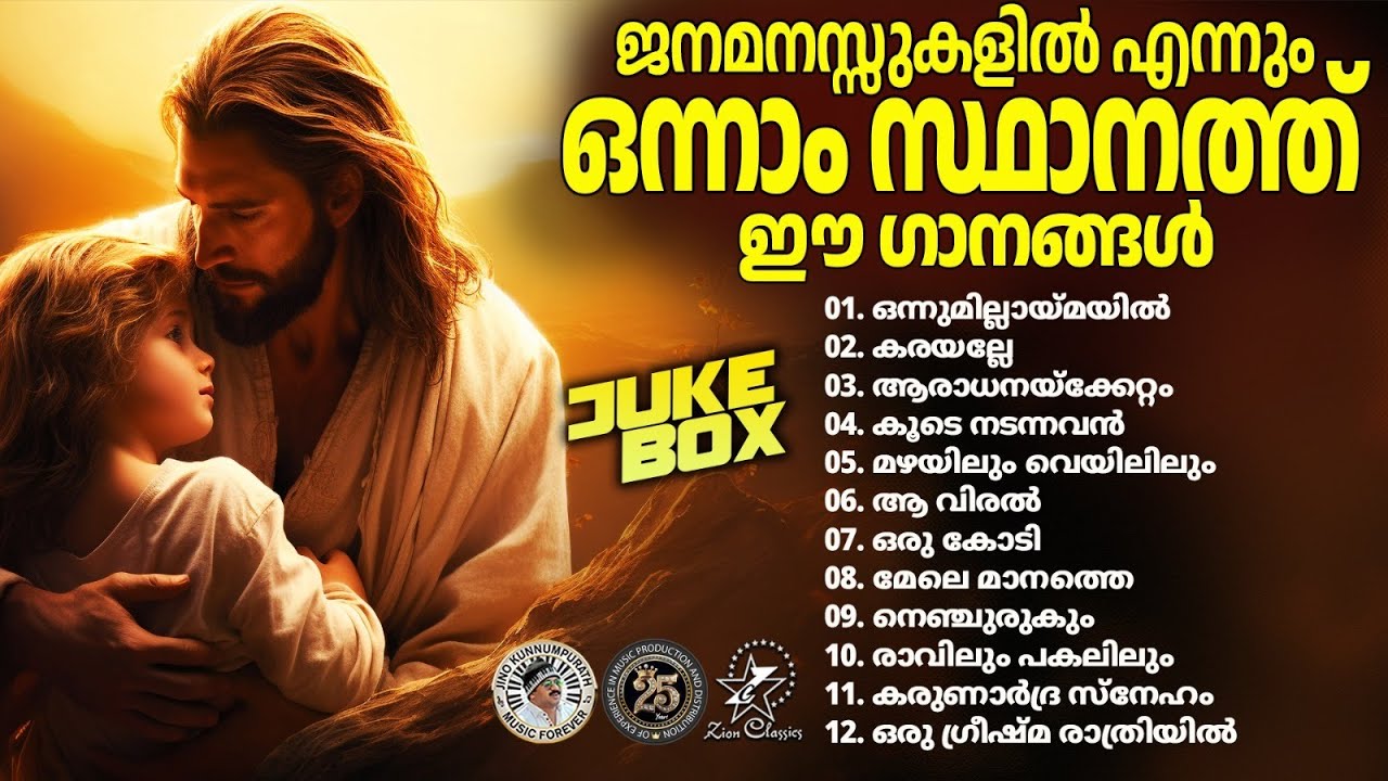 ജനമനസ്സുകളിൽ എന്നും ഒന്നാംസ്ഥാനത്തുള്ള പാട്ടുകൾ |@JinoKunnumpurathu  | #jinokunnumpuraths