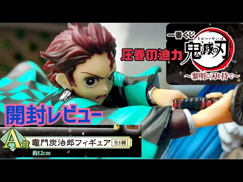 一番くじ 鬼滅の刃 A賞竈門炭治郎 フィギュア開封レビュー～黎明