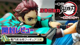 一番くじ 鬼滅の刃  A賞竈門炭治郎　フィギュア開封レビュー～黎明に刃を持て～