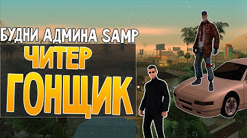 SAMP - RP #14 БУДНИ АДМИНА
