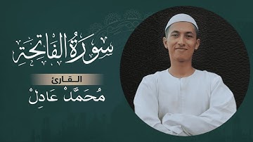 تلاوة تريح الاعصاب لسورة الفاتحة للقاريء الشيخ محمد عادل