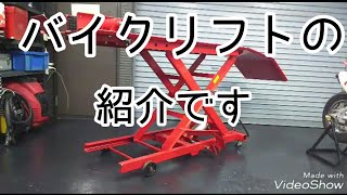 【マイガレージ】 バイクリフトの紹介です