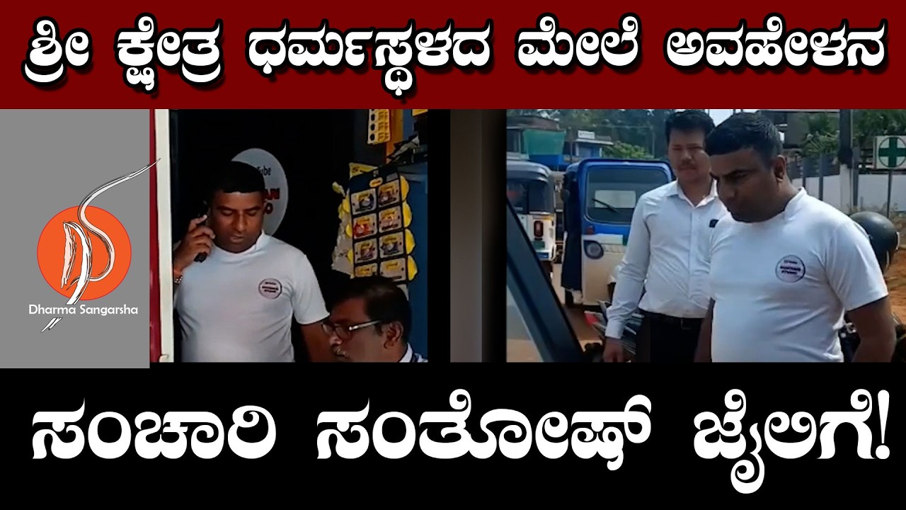 ಶ್ರೀ ಕ್ಷೇತ್ರ ಧರ್ಮಸ್ಥಳದ ಮೇಲೆ ಅವಹೇಳನ| ಸಂಚಾರಿ ಸಂತೋಷ್‌ ಜೈಲಿಗೆ ! | Mohan Bolangadi