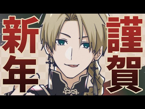 【謹賀新年】2026年あけおめ。今年もよろしくね【志士雄/Vtuber】