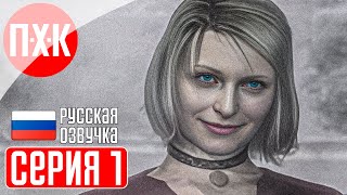 картинка: SILENT HILL 2 РОЖДЕННАЯ ЖЕЛАНИЕМ (Русская озвучка / Дубляж) Прохождение 1 ᐅ Рожденная желанием.