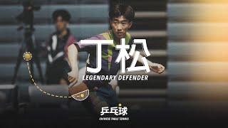 Ding Song (丁松) | Elite Modern Defender