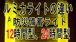 【防災】装備品にしている「ルミカライト」には12時間型、24時間型の２タイプがあり、その違いを見てみました。