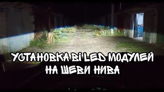 УСТАНОВКА BI LED МОДУЛЕЙ ШЕВИ НИВА