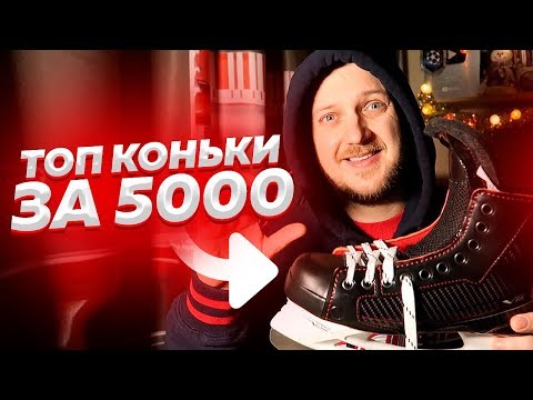 ТОПОВЫЕ КОНЬКИ ЗА 5000 РУБЛЕЙ - ОБЗОР V76 F1 - ЛУЧШИЙ ПОДАРОК ДЛЯ НАЧИНАЮЩЕГО ХОККЕИСТА
