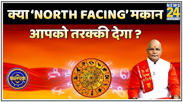 Kaalchakra: क्या ‘North Facing’ मकान आपको तरक्की देगा ? देखिए Pt. Suresh Pandey ji के साथ