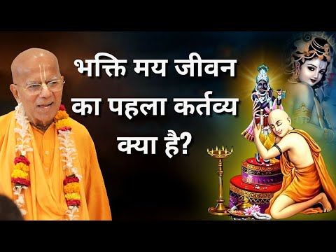 भक्ति मय जीवन का पहला कर्तव्य क्या है? | 7 Sep 2019 | Juhu | Gopal Kṛṣṇa Goswami