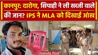 Kanpur Police न ल सबज वल क जन Ips न वधयक क दखई आख Video Viral वनइडय हद