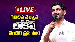 Nara Lokesh FIRST Press Meet After Winning From Mangalagiri | AP Election Resuls 2024 | BTV