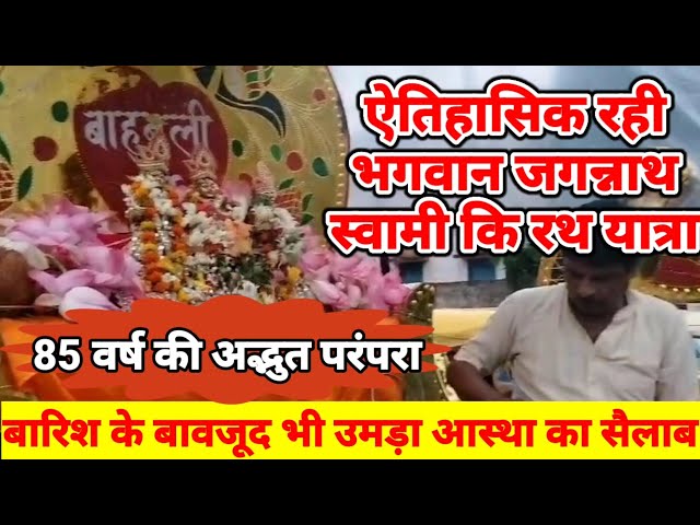 85 वर्ष की परंपरा का नगर वासियों ने बारिश में भी किया पालन,जगत के नाथ का जगह-जगह हुआ भव्य स्वागत