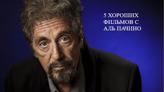 5 ХОРОШИХ ФИЛЬМОВ С АЛЬ ПАЧИНО