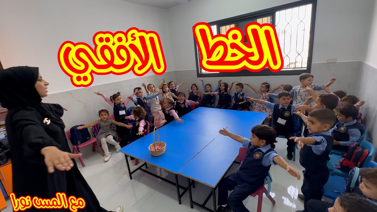 عملنا انشطة كتير حلوة على الخط الأفقي