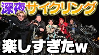 【青春】深夜にサイクリングしたら楽しすぎてハプニング発生しまくりwww