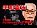 【日本国憲法は占領軍に押し付けられたものではない】宮崎駿さん/平和憲法/改憲反対/戦争反対/安倍政権/安保法制/沖縄辺野古基地/2015年外国特派員協会記者会見