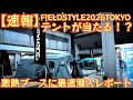 【速報】FIELDSTYLE TOKYO2026『1番デカイ』ブースに行ったらデカすぎて衝撃！『URBANSIDE』今年最注目のブランドです【キャンプ道具】993