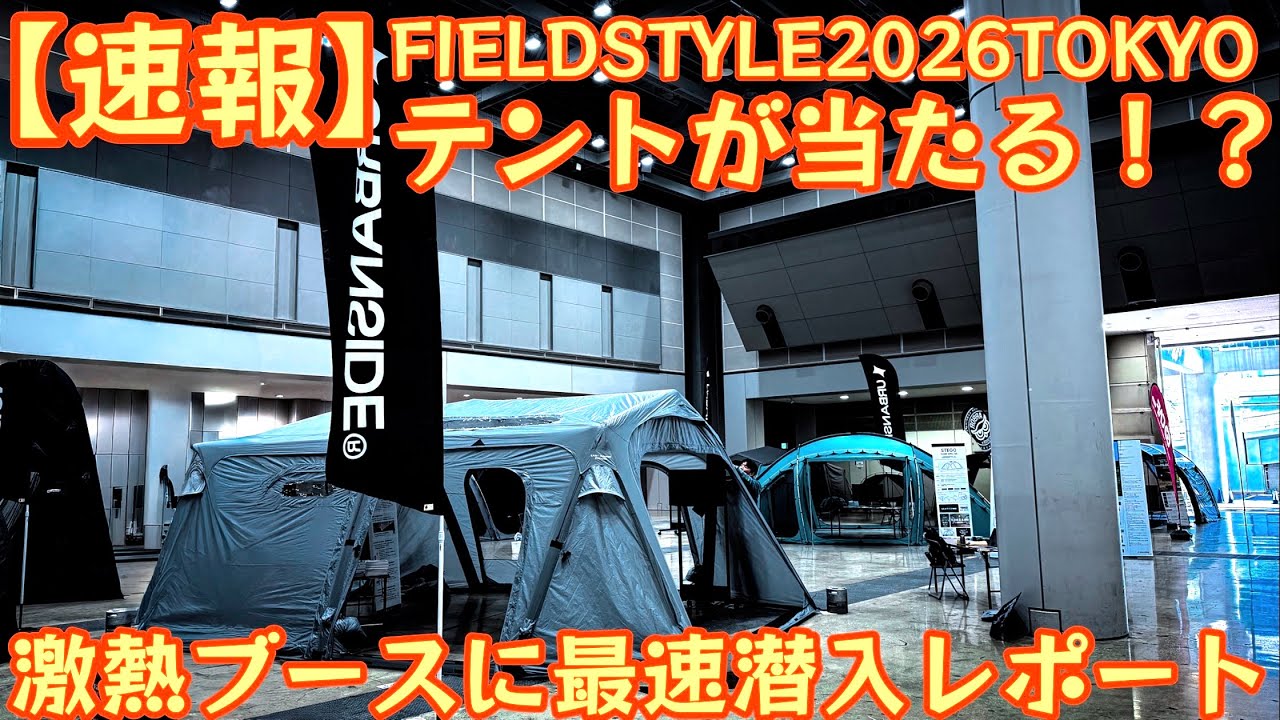 【速報】FIELDSTYLE TOKYO2026『1番デカイ』ブースに行ったらデカすぎて衝撃！『URBANSIDE』今年最注目のブランドです【キャンプ道具】993