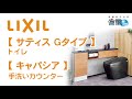 【 LIXIL：トイレ+手洗い 】サティスGタイプ+キャパシア