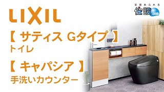 【 LIXIL：トイレ+手洗い 】サティスGタイプ+キャパシア